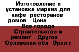 Изготовление и установка маркиз для кафе, ресторанов, домов › Цена ­ 25 000 - Все города Строительство и ремонт » Другое   . Орловская обл.,Орел г.